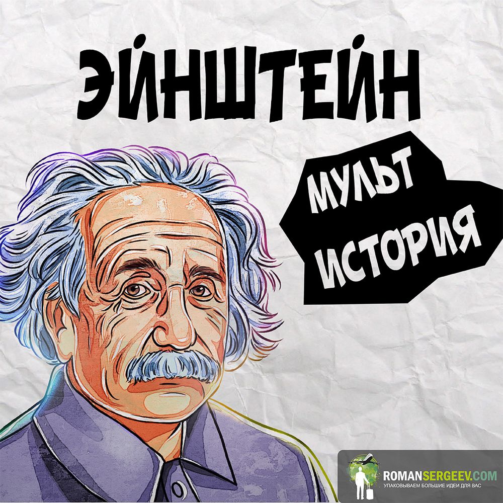 Саммари на книгу «Эйнштейн. Его жизнь и его Вселенная». Уолтер Айзексон