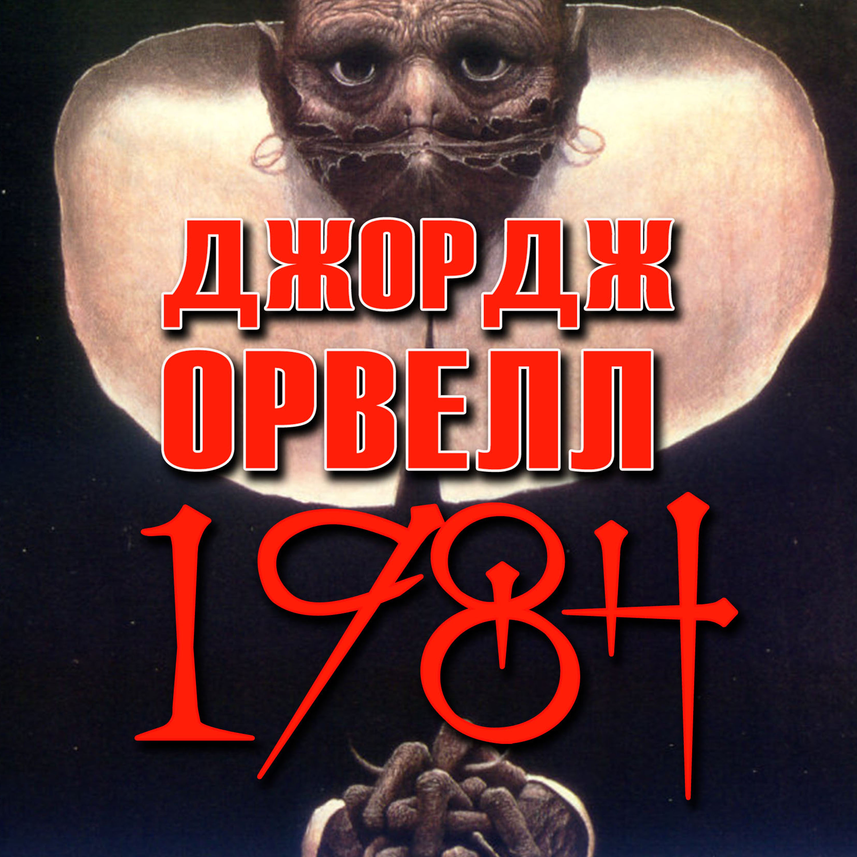 Картинки 1984 книга