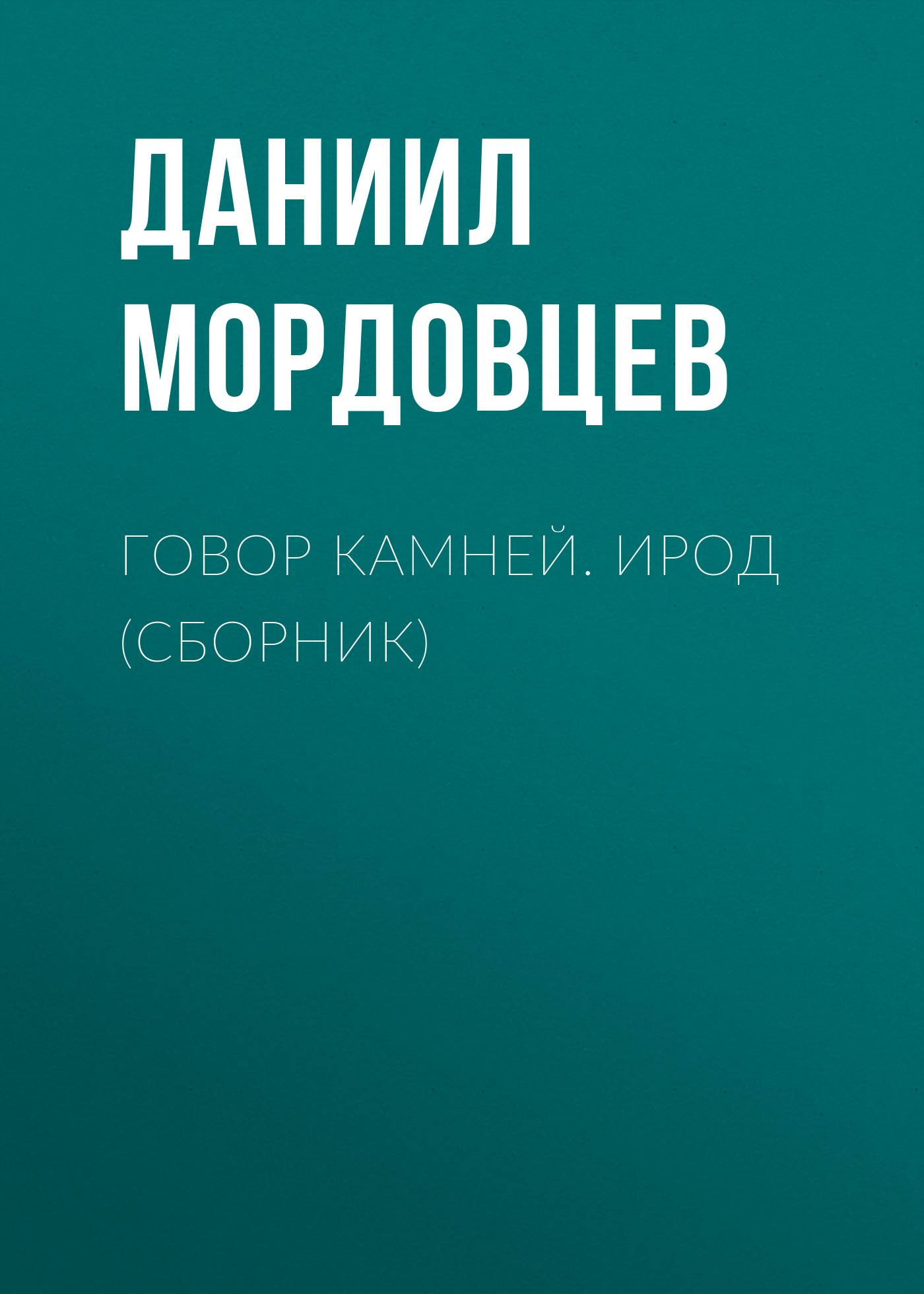 Говор камней. Ирод (сборник)