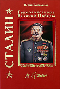Сталин. Генералиссимус Великой Победы