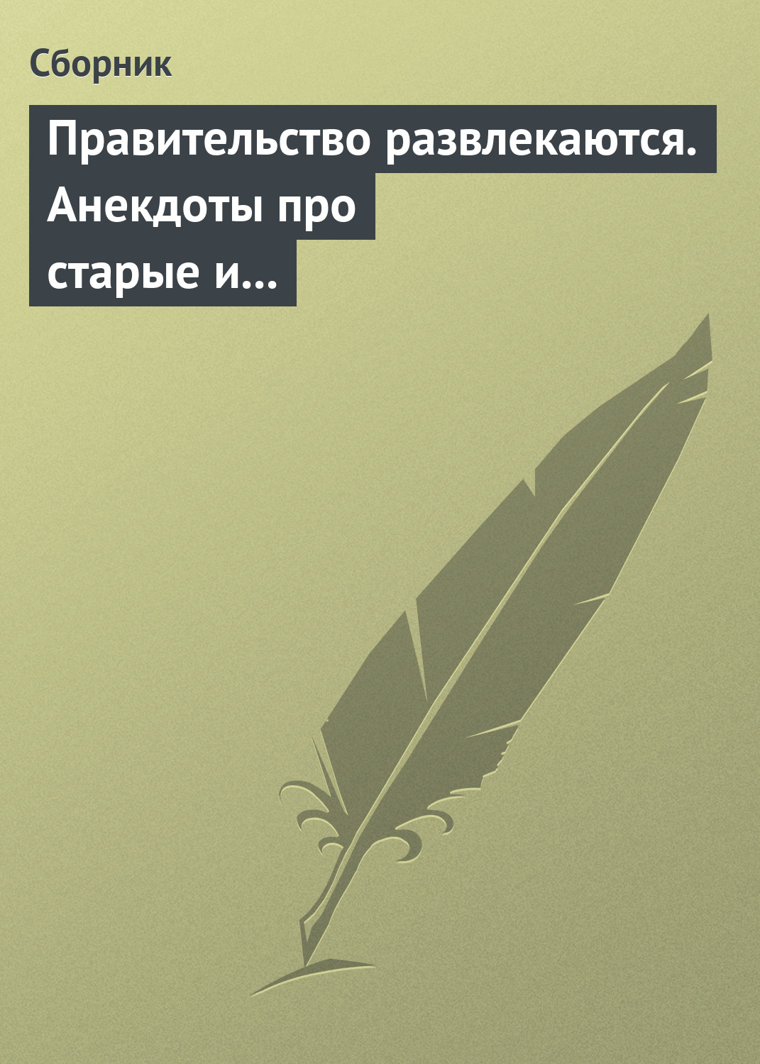 Правительство развлекаются. Анекдоты про старые и новые законы