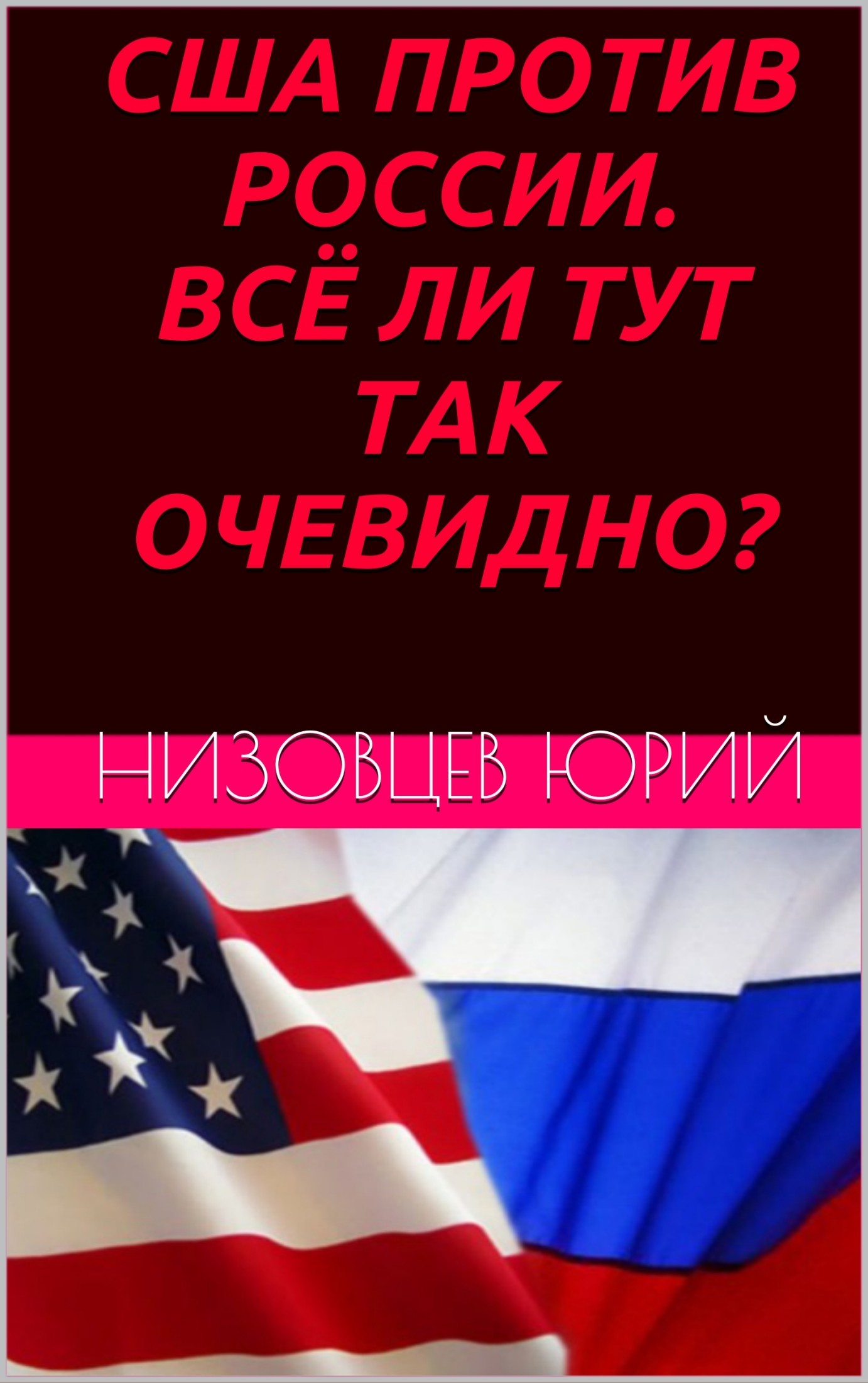 США против России. Всё ли тут так очевидно?