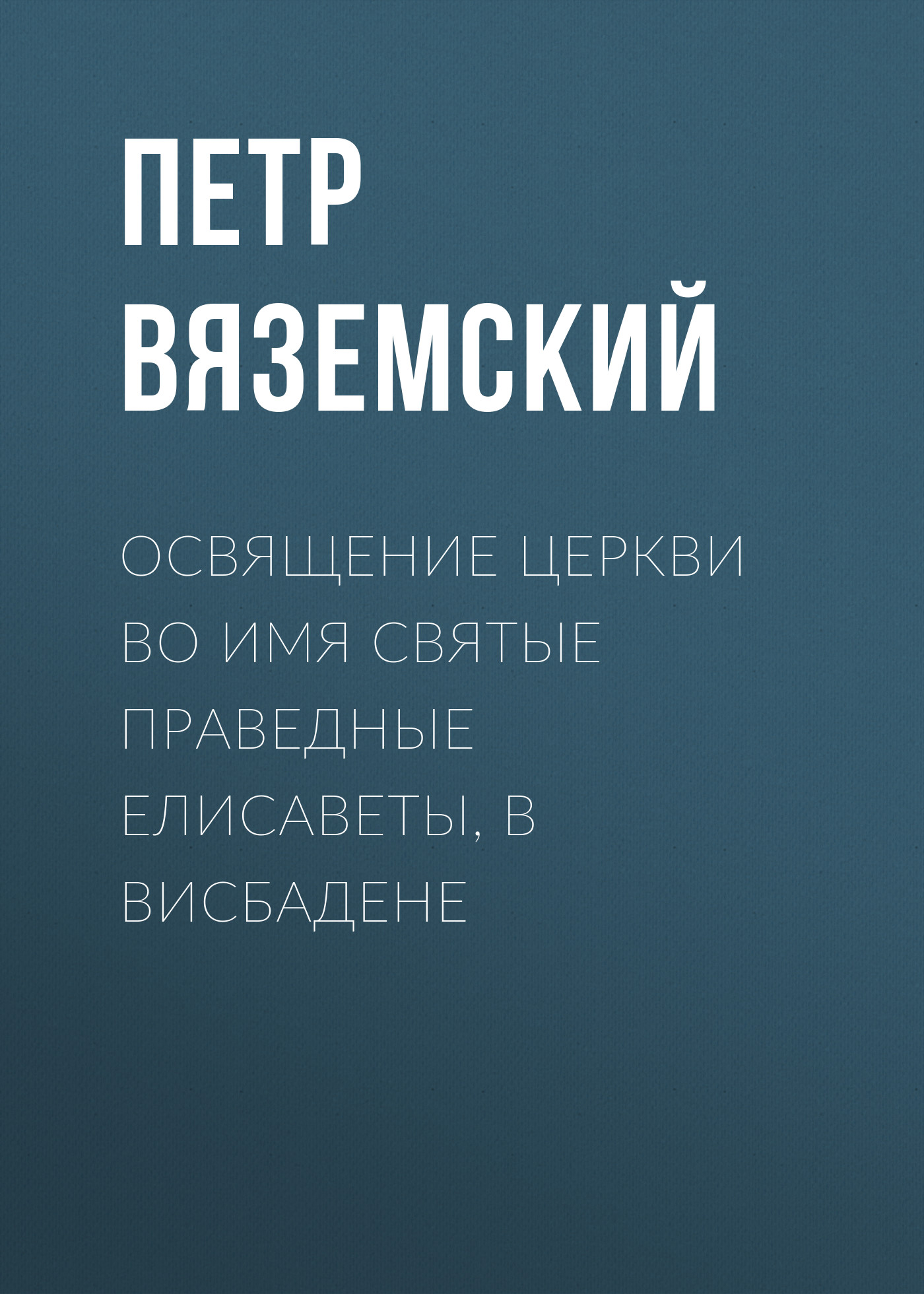 Освящение церкви во имя Святые Праведные Елисаветы, в Висбадене