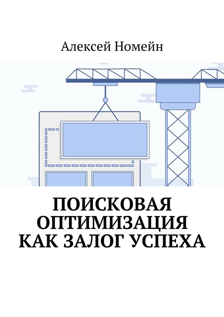 Поисковая оптимизация как залог успеха