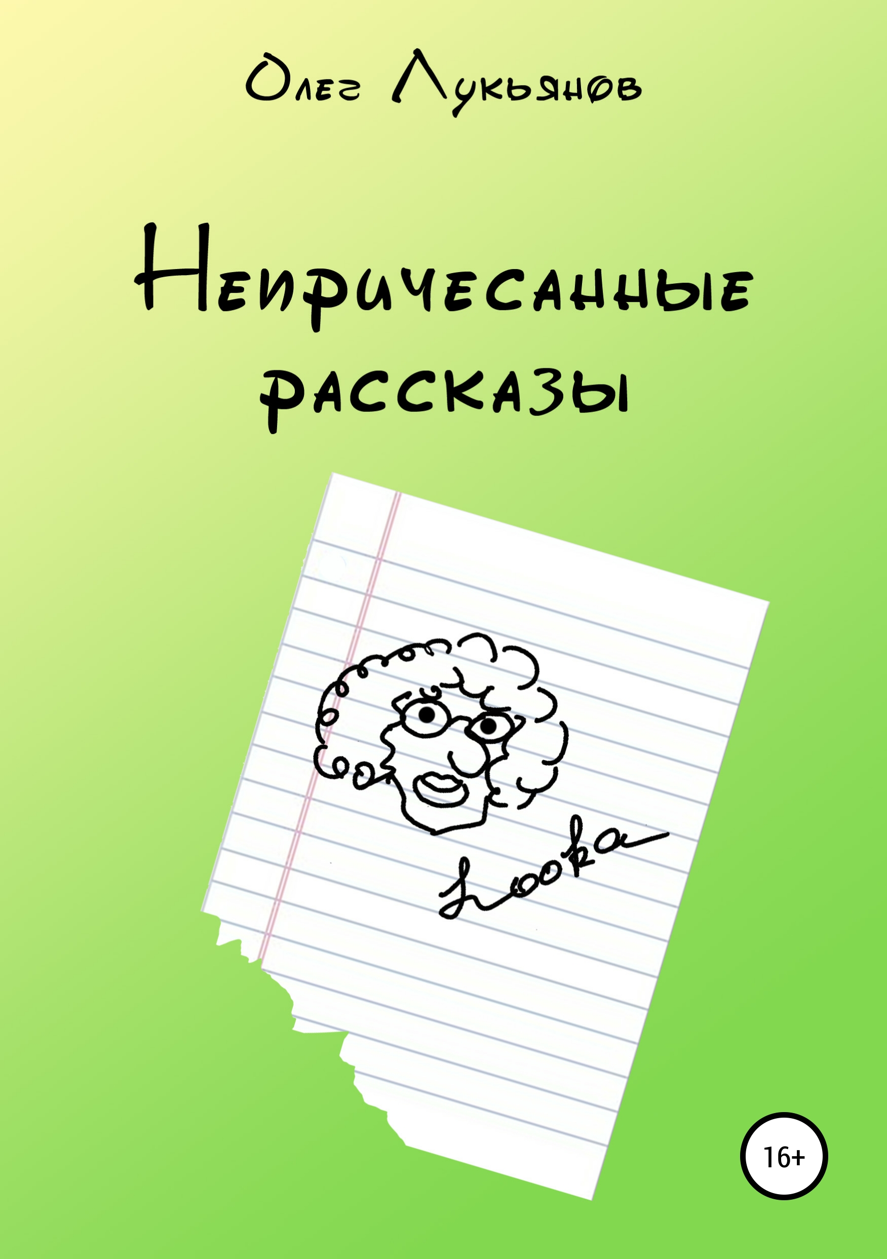 Непричесанные рассказы