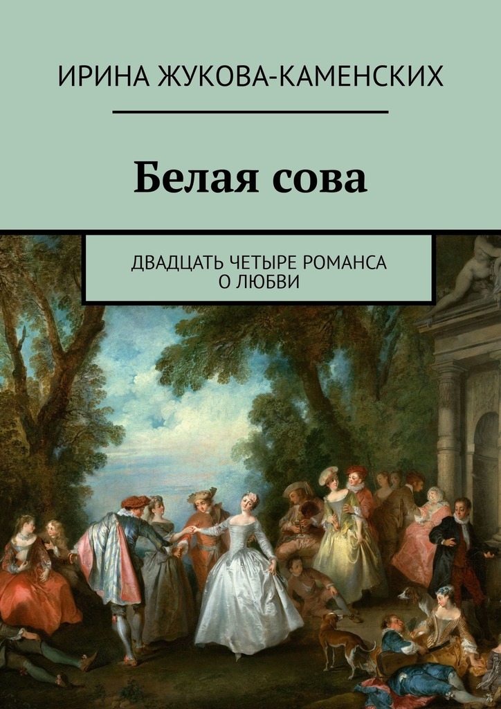 Белая сова. Двадцать четыре романса о любви