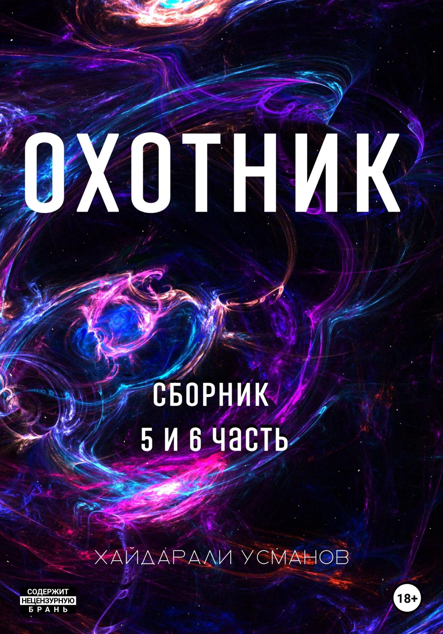 Охотник. Сборник 5 и 6 часть