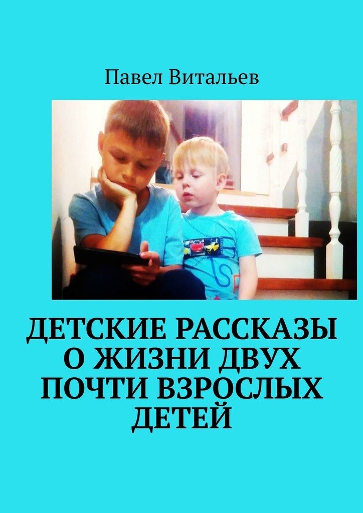 Детские рассказы о жизни двух почти взрослых детей