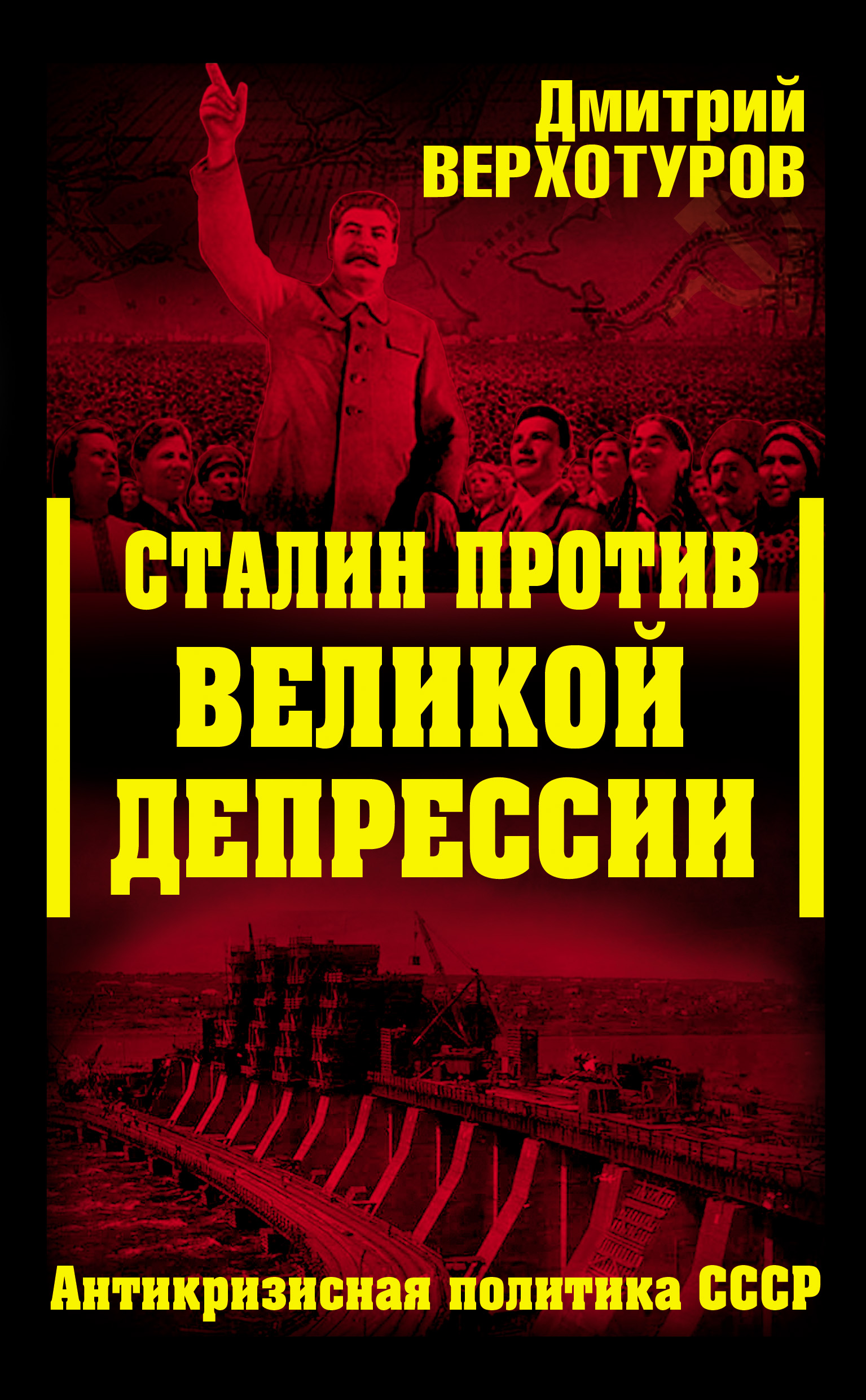 Сталин против Великой Депрессии. Антикризисная политика СССР