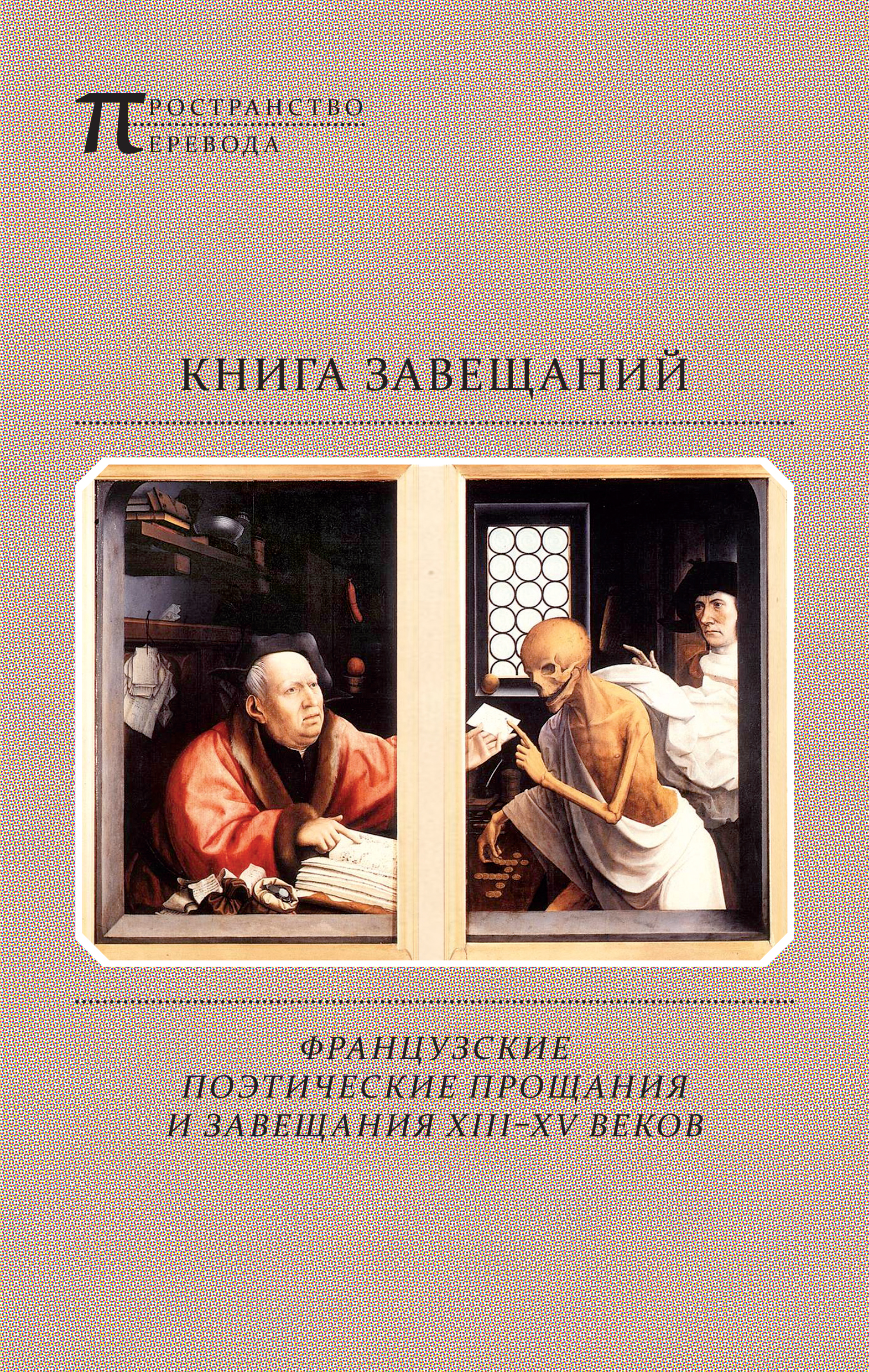 Книга завещаний. Французские поэтические прощания и завещания XIII–XV веков (сборник)