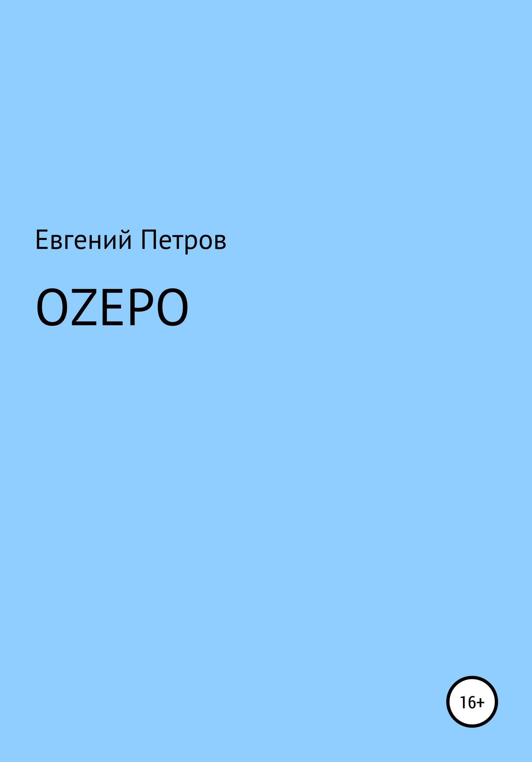 Оzеро