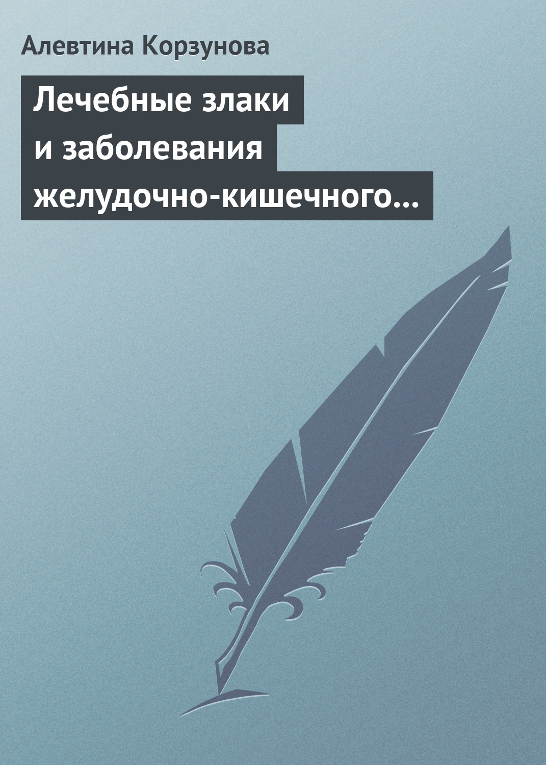 Лечебные злаки и заболевания желудочно-кишечного тракта