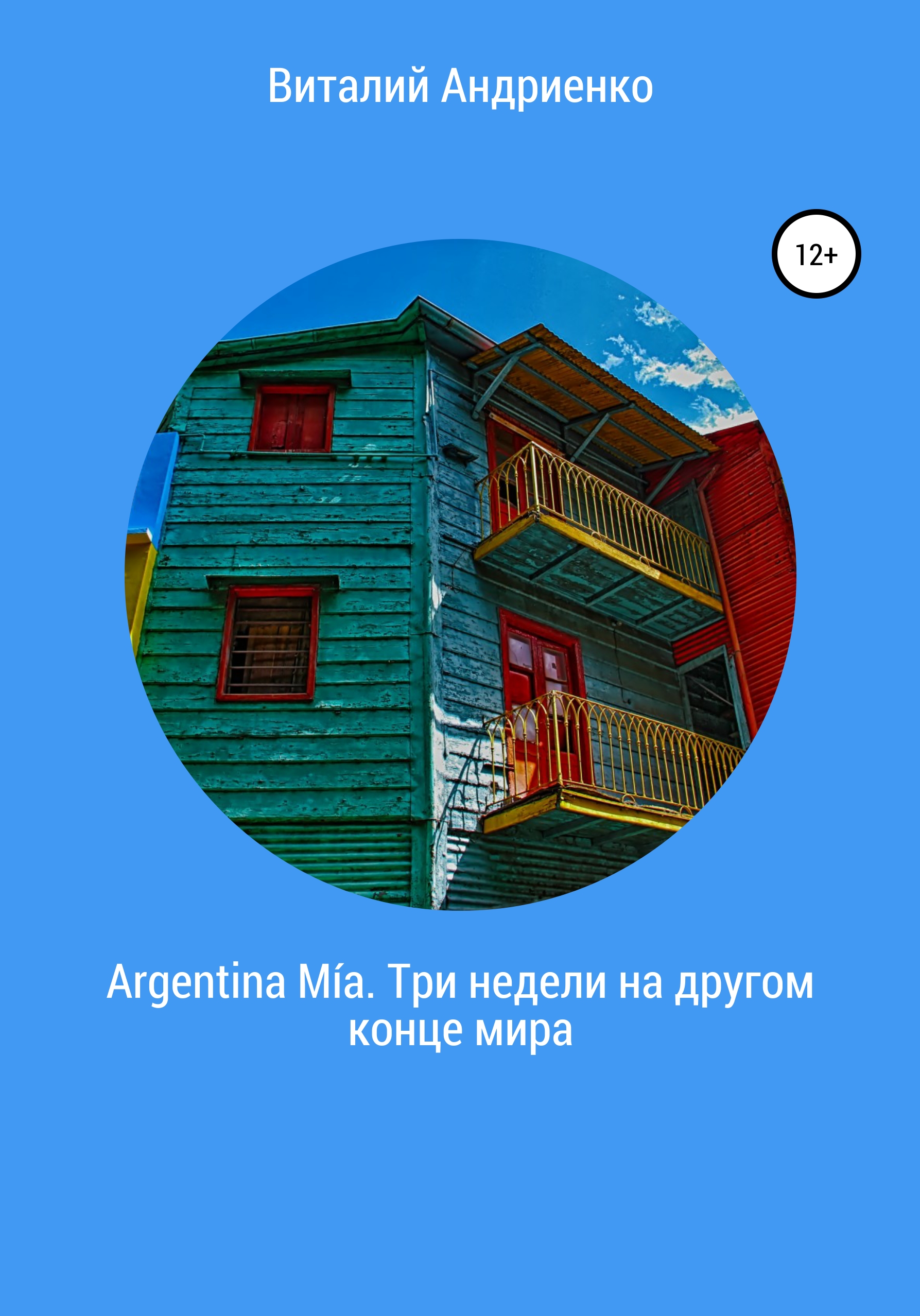 Argentina Mía. Три недели на другом конце мира