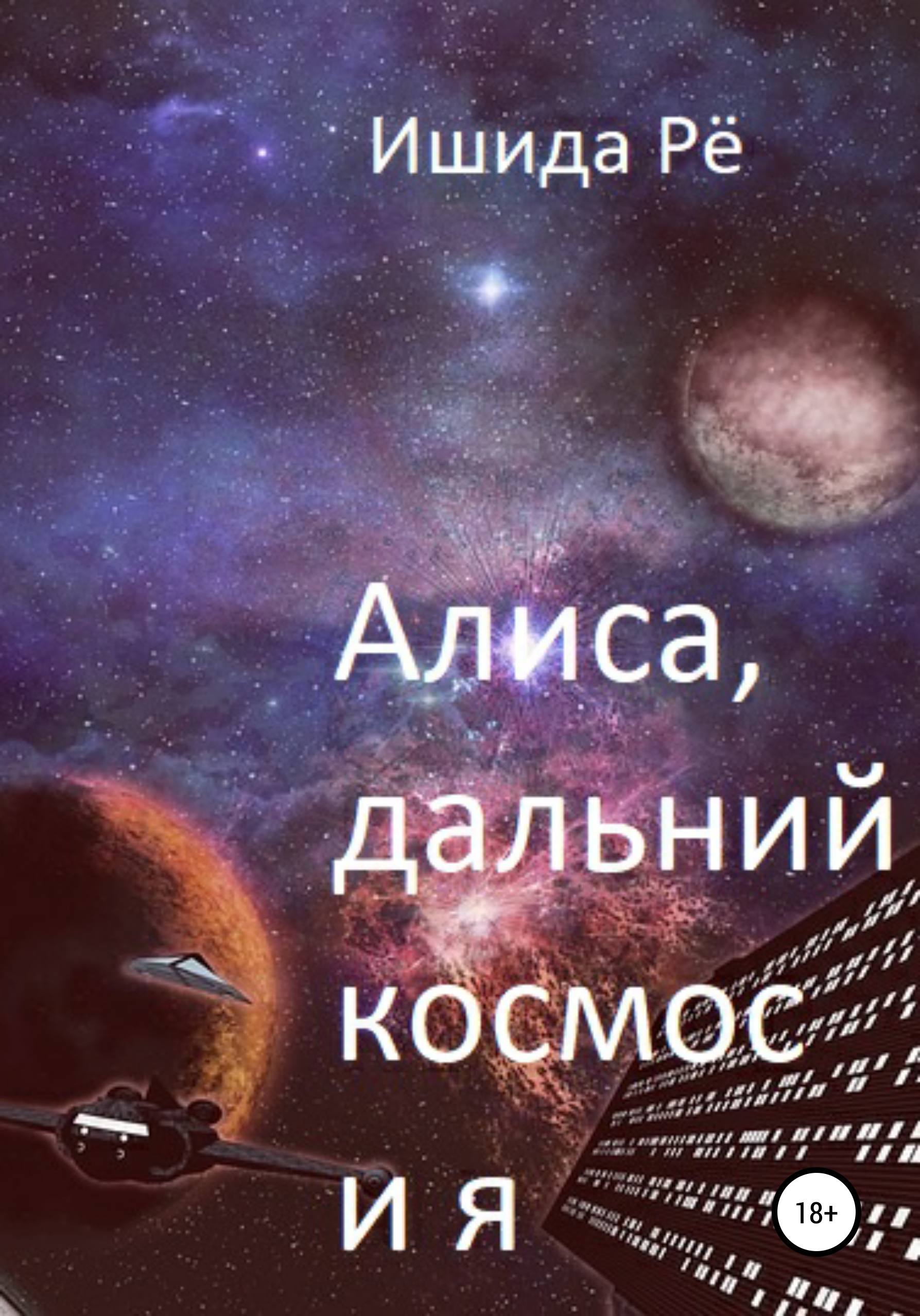 Алиса, дальний космос и я