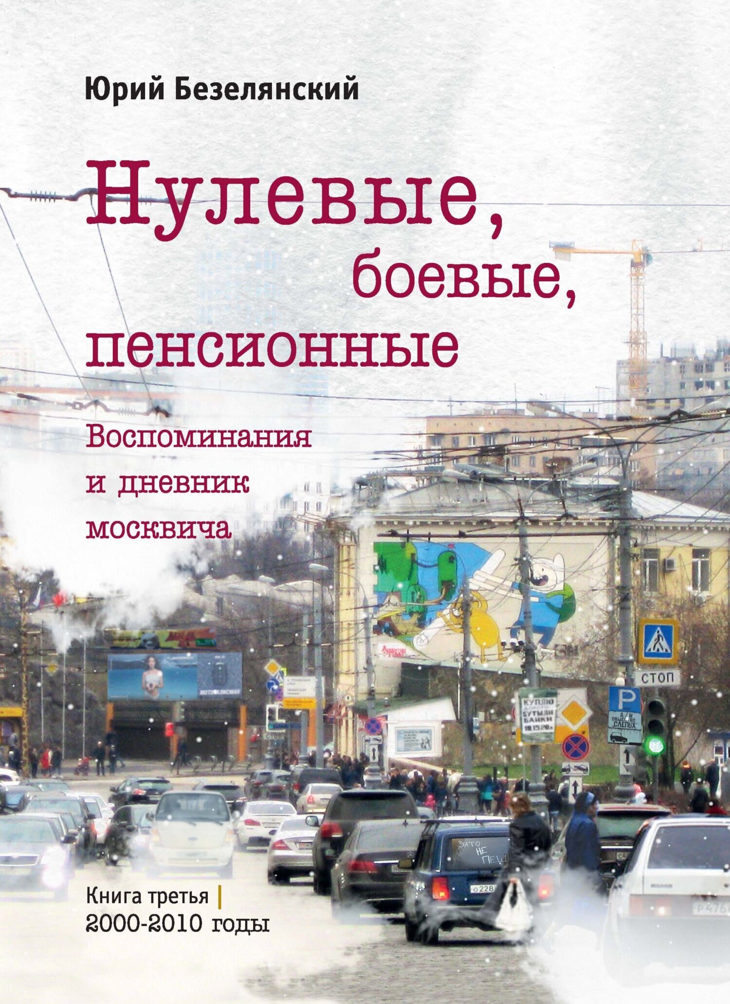 Нулевые, боевые, пенсионные. 2000–2010 годы