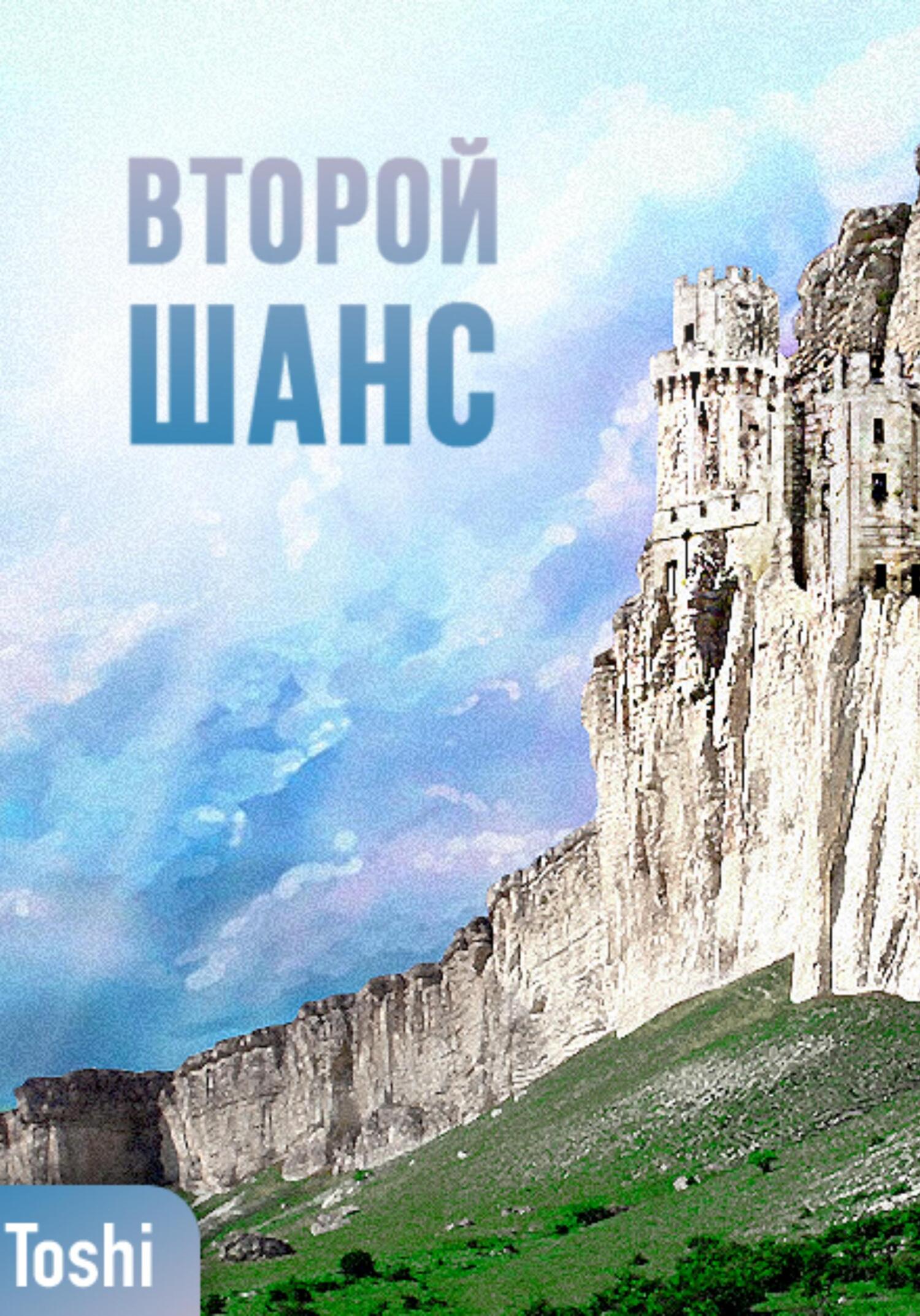 Второй шанc