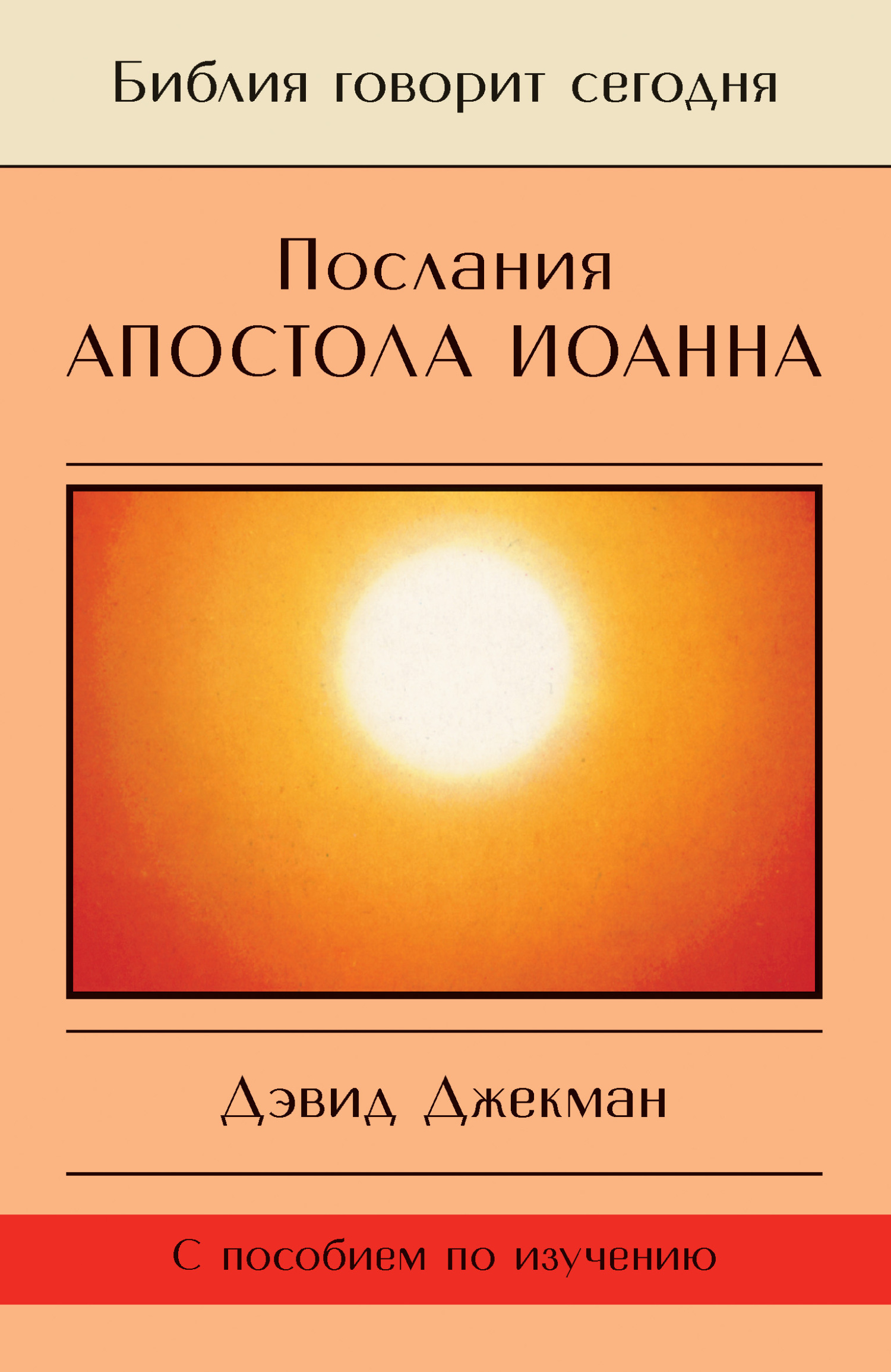 Послания апостола Иоанна. Жизнь в Божьей любви