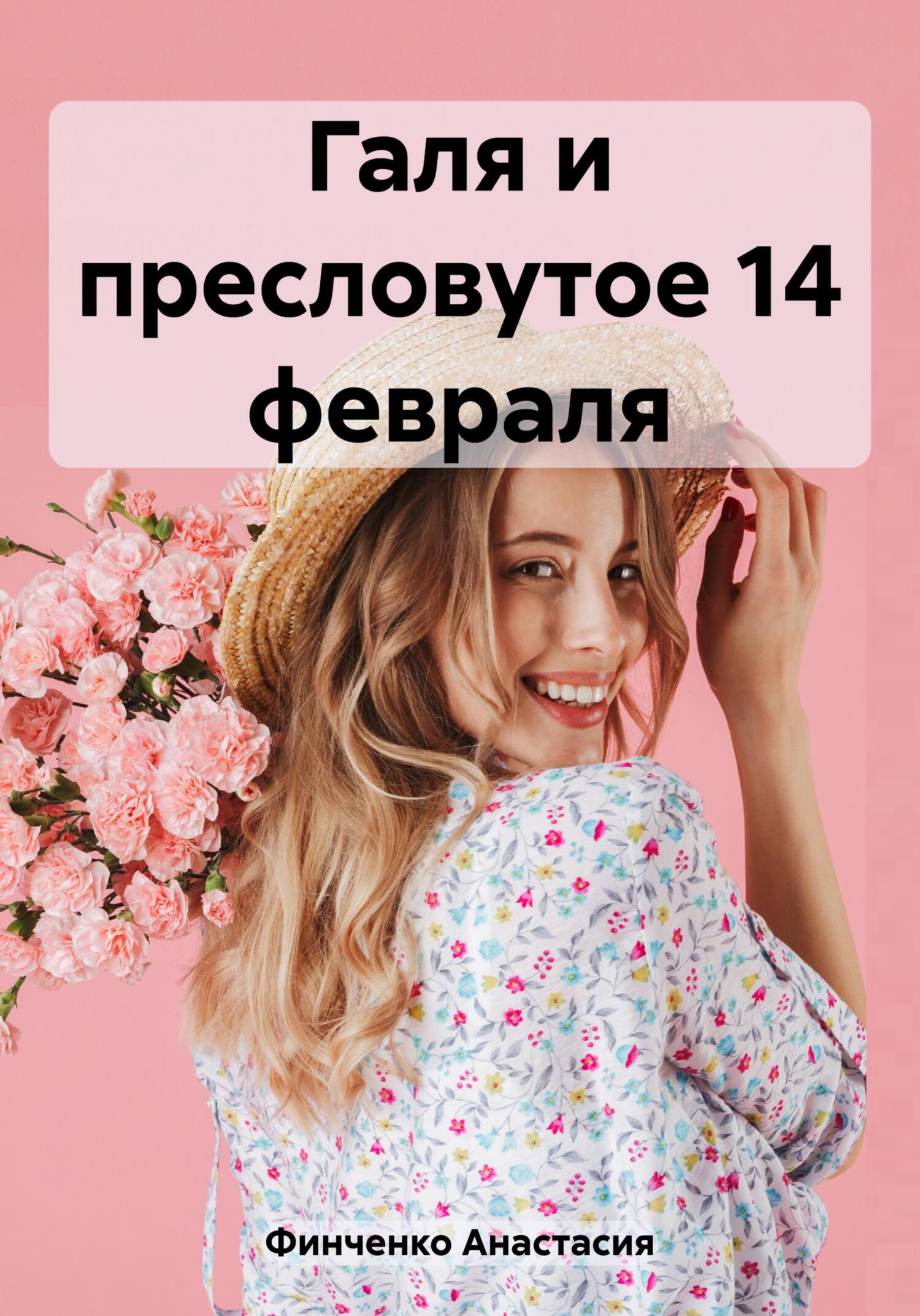 Галя и пресловутое 14 февраля