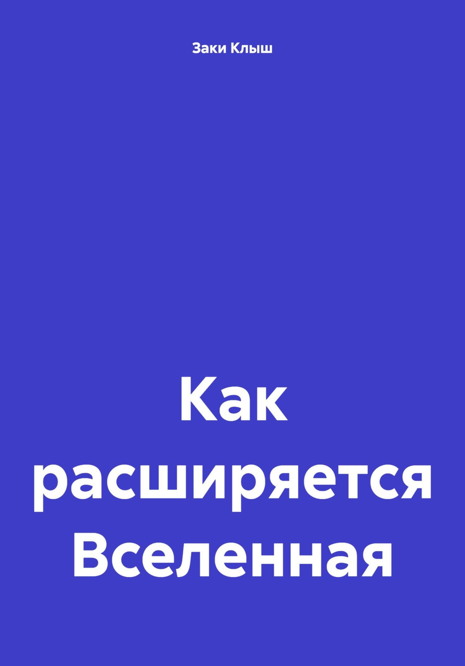 Как расширяется Вселенная