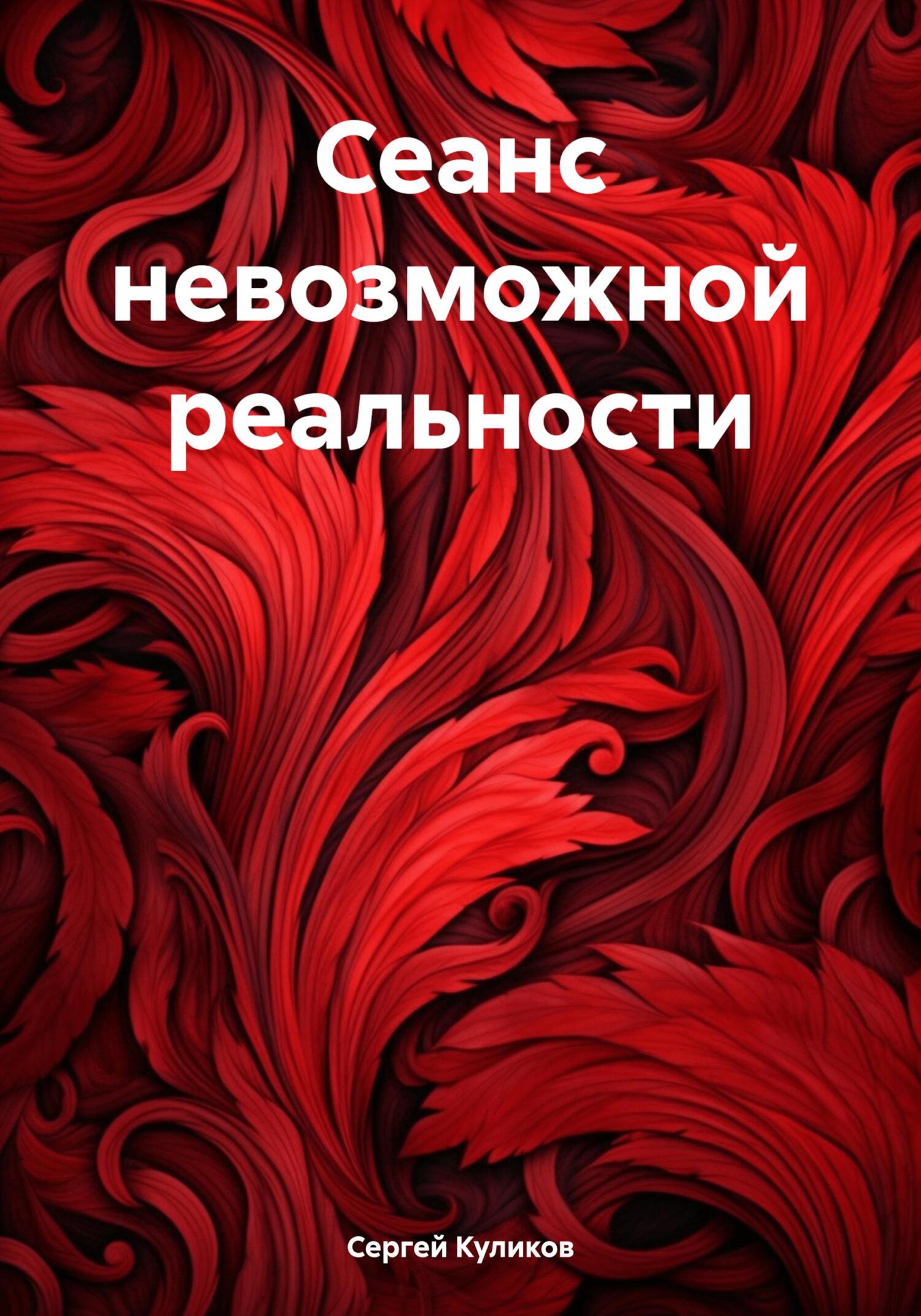 Сеанс невозможной реальности