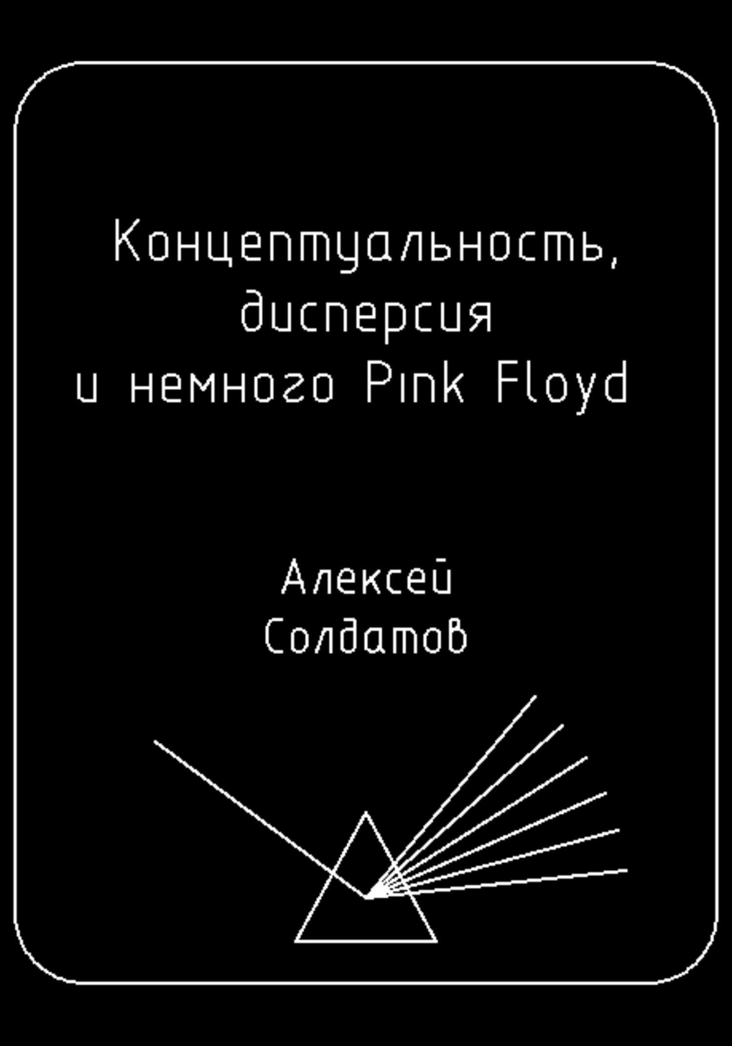 Концептуальность, дисперсия и немного Pink Floyd…
