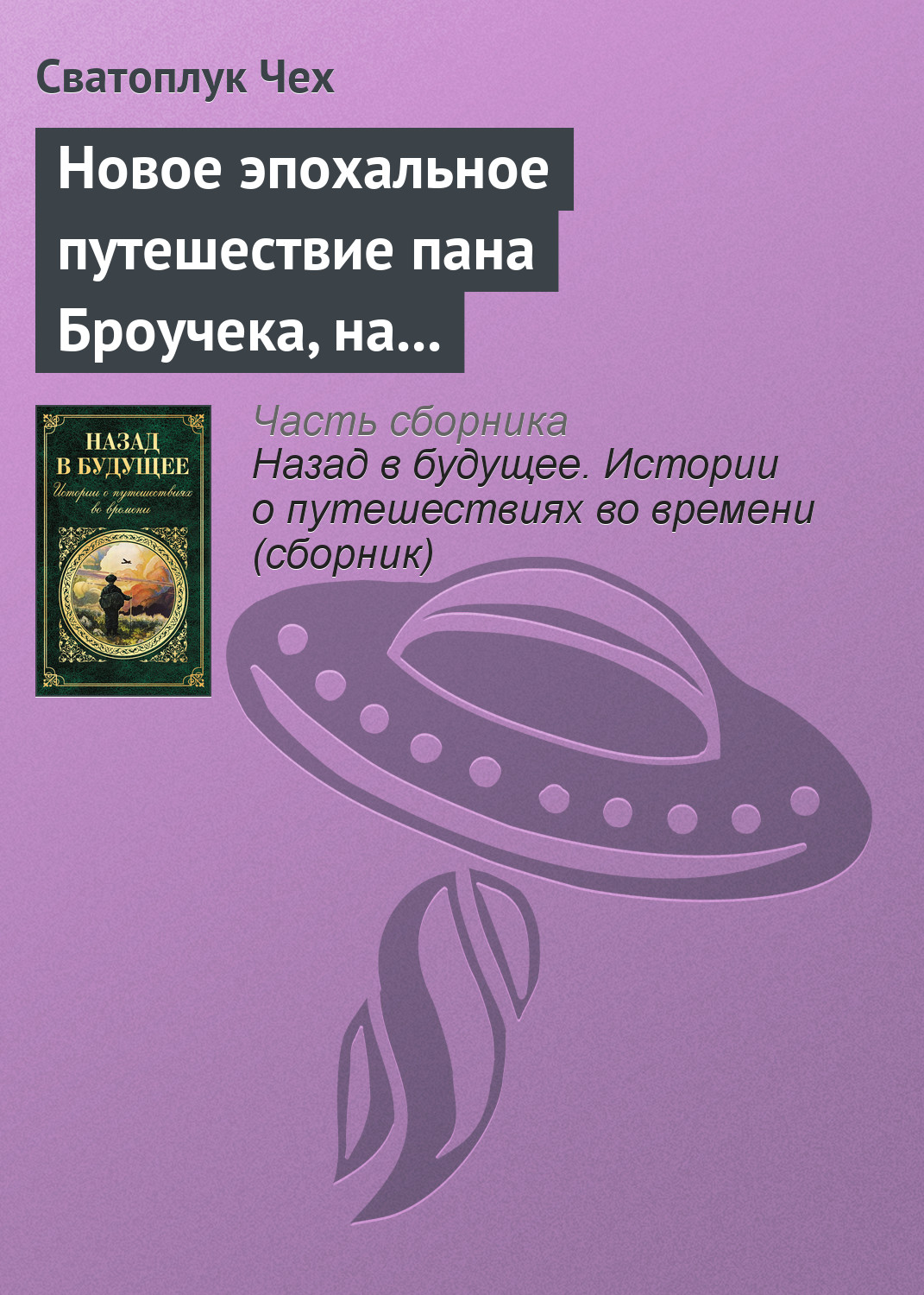 Новое эпохальное путешествие пана Броучека, на этот раз в XV столетие