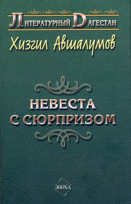 Невеста с сюрпризом (сборник)