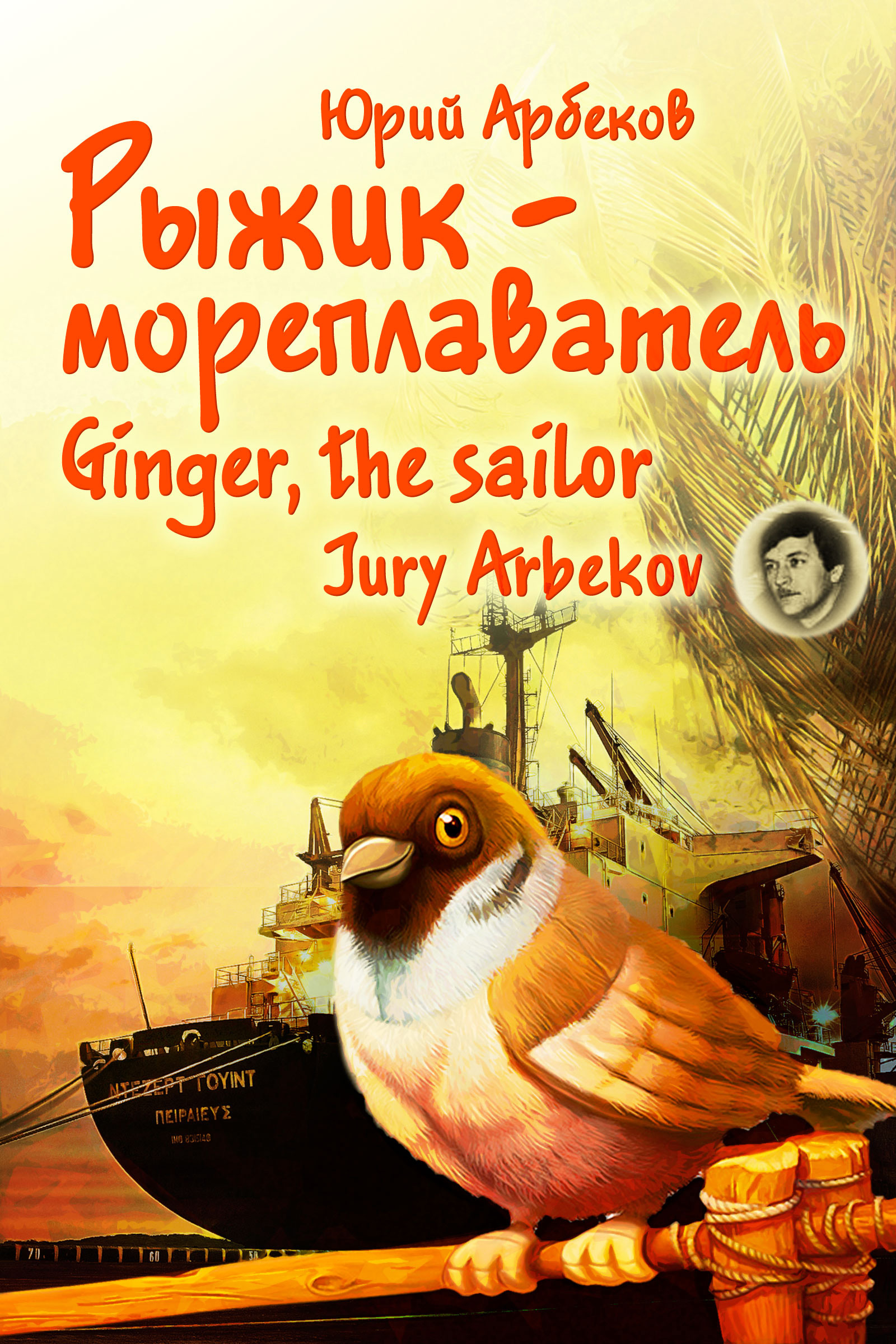 Рыжик-мореплаватель \/ Ginger, the sailor