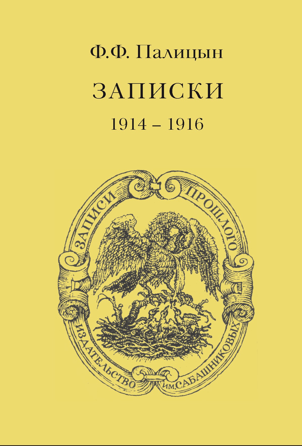 Записки. Том I. Северо-Западный фронт и Кавказ (1914 – 1916)