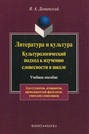 Литература и культура. Культурологический подход к изучению словесности в школе