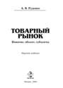 Товарный рынок: понятие, объект, субъекты