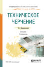 Техническое черчение 10-е изд., пер. и доп. Учебник для СПО