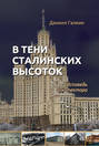 В тени сталинских высоток. Исповедь архитектора