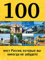 100 мест России, которые вы никогда не забудете