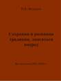 Сохраняя и развивая традиции, двигаться вперед. Выступления 1991 – 2006 гг.