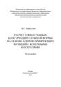 Расчет тонкостенных конструкций сложной формы на основе аппроксинирующих функций с конечными носителями