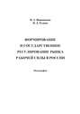 Формирование и государственное регулирование рынка рабочей силы в России