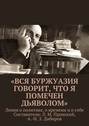 «Вся буржуазия говорит, что я помечен дьяволом»