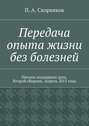 Передача опыта жизни без болезней. Письма поддержки духа. Второй сборник. Апрель 2015 года