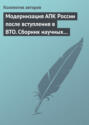 Модернизация АПК России после вступления в BTO. Сборник научных статей