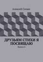 Друзьям стихи я посвящаю. Книга 2