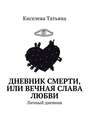 Дневник смерти, или Вечная слава любви. Личный дневник