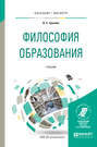 Философия образования. Учебник для бакалавриата и магистратуры