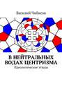 В нейтральных водах центризма. Идеологические этюды