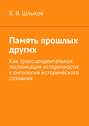 Память прошлых других. Как трансцендентальная экспликация историчности: к онтологии исторического сознания