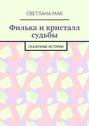 Филька и кристалл судьбы. Сказочные истории