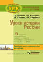 Уроки истории России в 9 классе специальной (коррекционной) общеобразовательной школы VIII вида. Учебно-методическое пособие