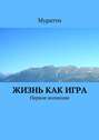 Жизнь как игра. Первое волнение