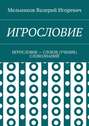 ИГРОСЛОВИЕ. ИГРОСЛОВИЕ – СЛОВЭЕ (УЧЕНИЕ) СЛОВОЗНАНИЙ