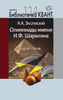 Олимпиады имени И. Ф. Шарыгина (2010-2014). Приложение к журналу «Квант» №2\/2015